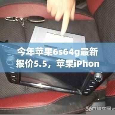 苹果iPhone 6s 64GB 5.5寸版,时代印记与最新报价回顾