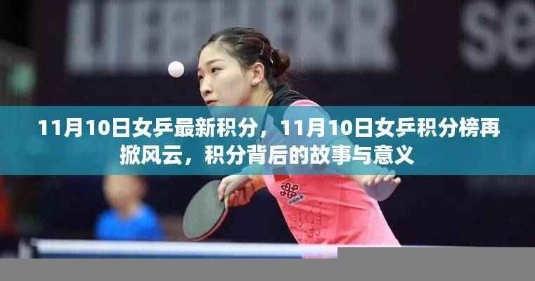 揭秘女乒积分榜风云变幻，积分背后的故事与意义