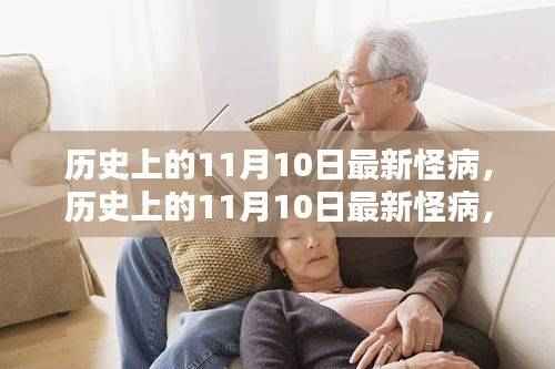 历史上的11月10日，最新怪病的深度解析与全面评测
