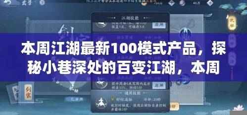 独家揭秘本周江湖最新百变模式产品探秘小巷深处的独家内幕