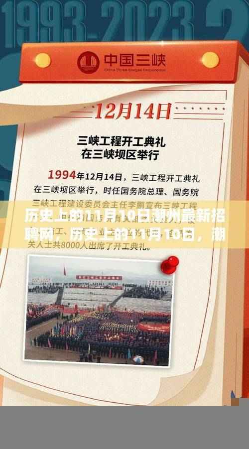历史上的11月10日,潮州最新招聘网全面测评与介绍