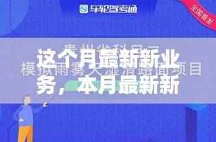本月新业务实操指南，一步步教你完成本月最新业务任务