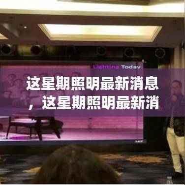 本周照明行业最新动态与个人观点聚焦，发展动态速递