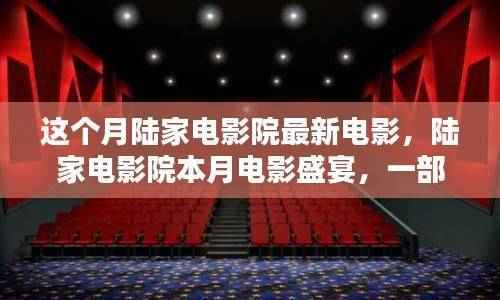 陆家电影院本月视觉盛宴,时代印记的电影狂欢