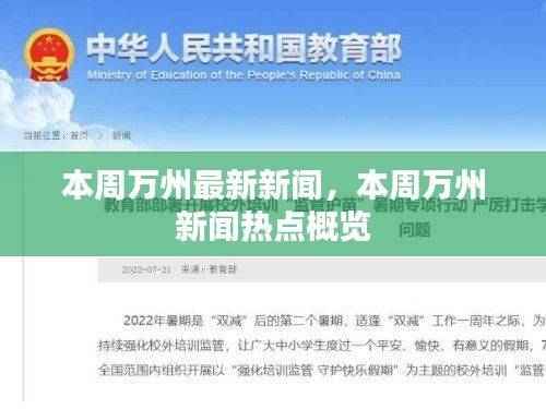 本周万州新闻热点概览,最新新闻动态回顾