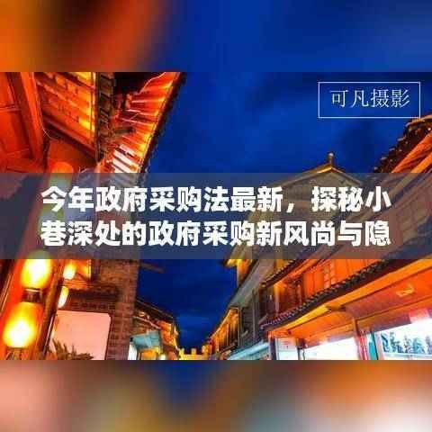 今年政府采购法最新,小巷深处的特色小店与新风尚探秘