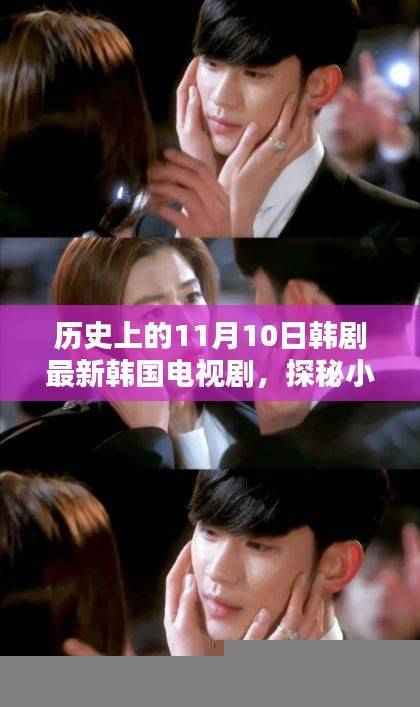 历史上的11月10日特色韩剧探秘,小巷深处的隐藏小店与电视剧风采