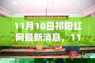 祁阳红网最新动态深度解析，11月10日祁阳最新消息汇总