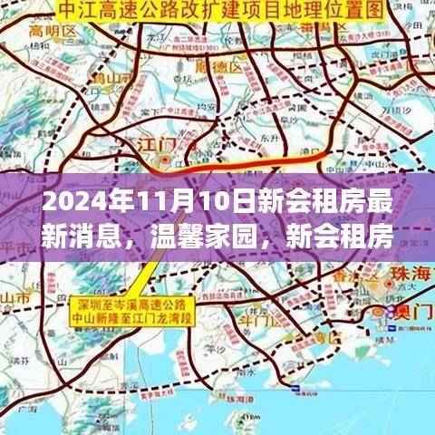 温馨家园新篇章，新会租房最新消息与日常故事（2024年11月10日）