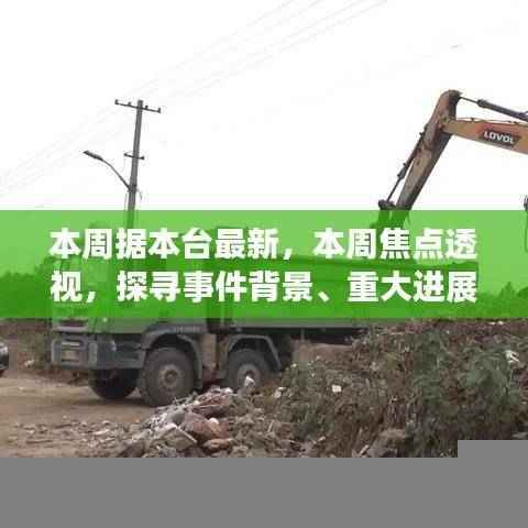 本周焦点事件深度透视,探寻事件背景、进展与时代地位