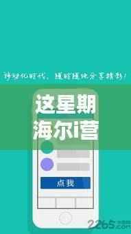 海尔i营销新篇章揭秘,探索最新版本的策略与创新