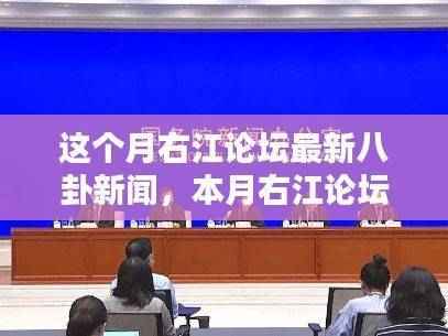 本月右江论坛热议焦点,最新八卦新闻一览