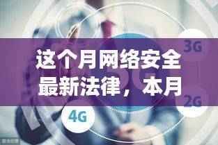 本月网络安全最新法律解读，应对数字化时代的挑战与机遇
