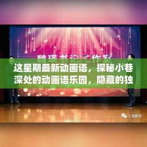 探秘小巷深处的动画语乐园,独特魅力掀起探索之旅!