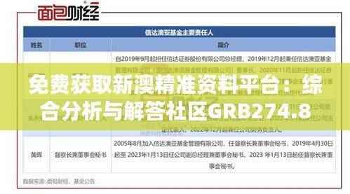 免费获取新澳精准资料平台：综合分析与解答社区GRB274.86版