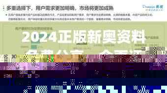 2024正版新奥资料免费分享，全面评估剖析_付费高级版OVL925.53