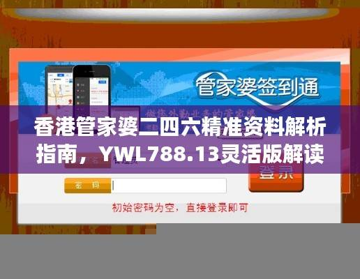 香港管家婆二四六精准资料解析指南，YWL788.13灵活版解读