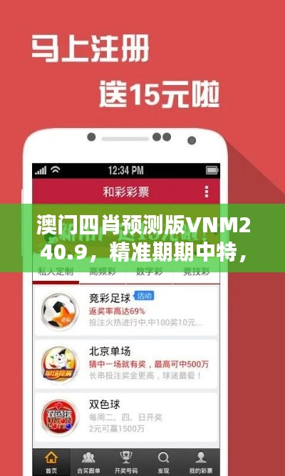 澳门四肖预测版VNM240.9,精准期期中特,专业分析公开
