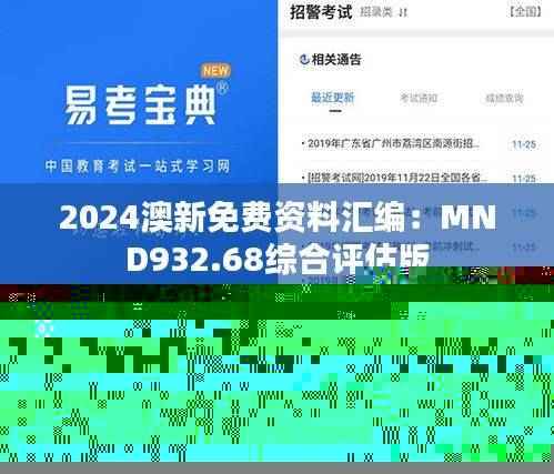 2024澳新免费资料汇编:MND932.68综合评估版