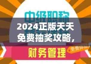 2024正版天天免费抽奖攻略,经济版DFA675.45深度解析