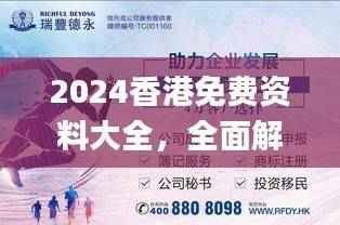 2024香港免费资料大全,全面解读与解答_GEM756.2解谜版