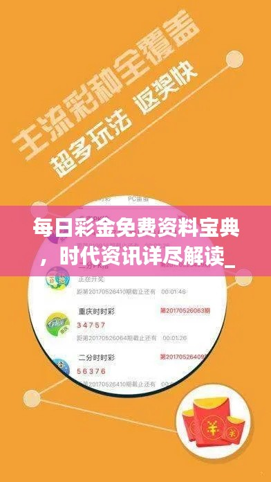 每日彩金免费资料宝典,时代资讯详尽解读_篮彩版VNZ453.24