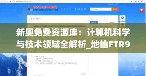 新奥免费资源库:计算机科学与技术领域全解析_地仙FTR955.72