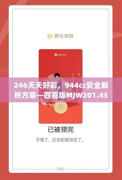 246天天好彩,944cc安全解析方案—四喜版MJW201.45