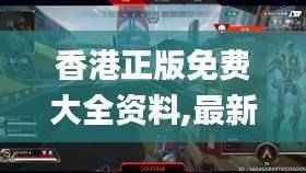 香港正版免费大全资料,最新核心赏析_解放版SCV61.5