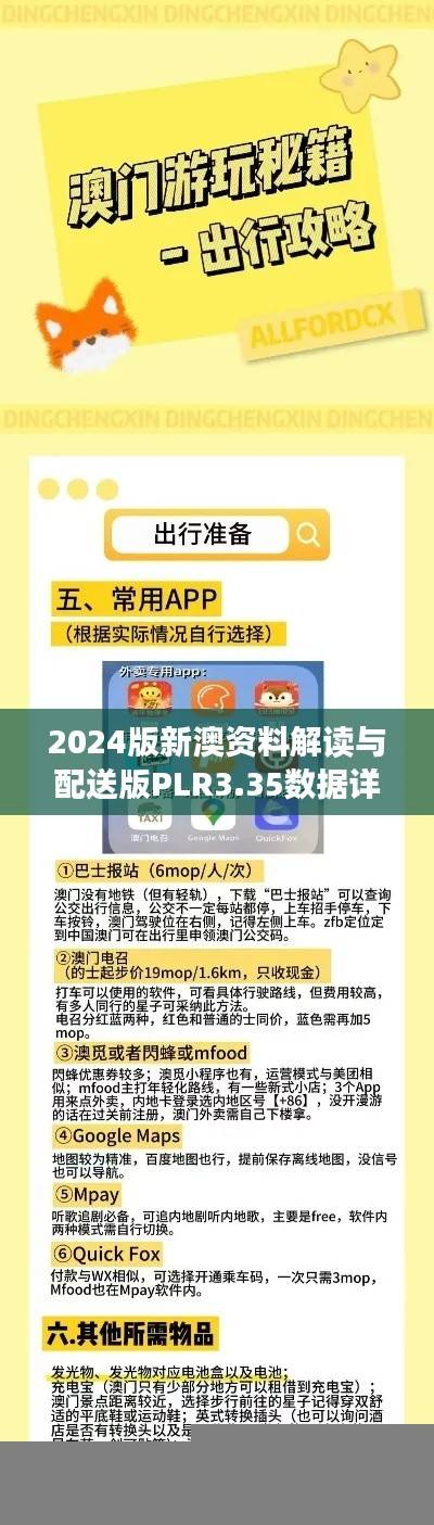 2024版新澳资料解读与配送版PLR3.35数据详析