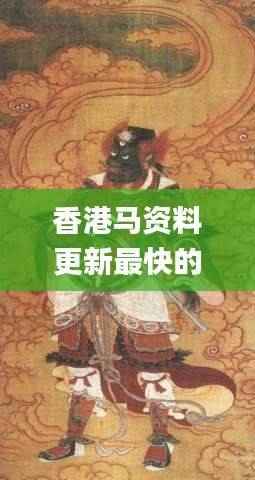 香港马资料更新最快的,农学_真仙TLA119.02