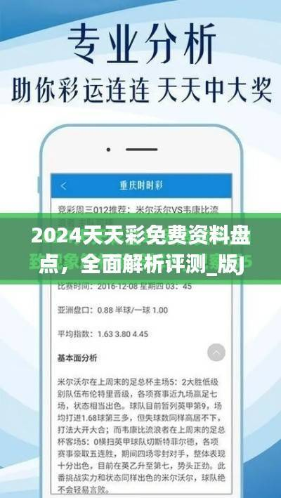2024天天彩免费资料盘点,全面解析评测_版JIN803.95攻略