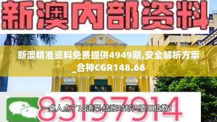 新澳精准资料免费提供4949期,安全解析方案_合神CGR148.68
