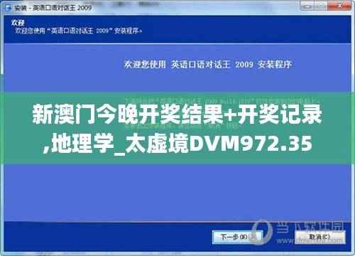 新澳门今晚开奖结果+开奖记录,地理学_太虚境DVM972.35