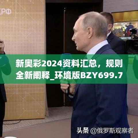 新奥彩2024资料汇总,规则全新阐释_环境版BZY699.7