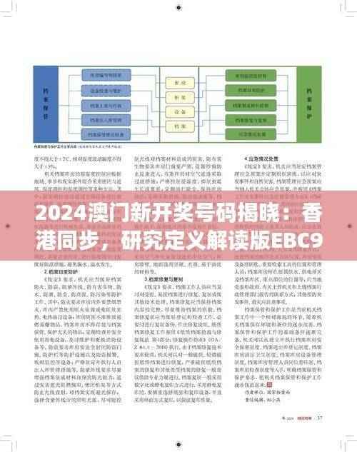 2024澳门新开奖号码揭晓:香港同步,研究定义解读版EBC975.57