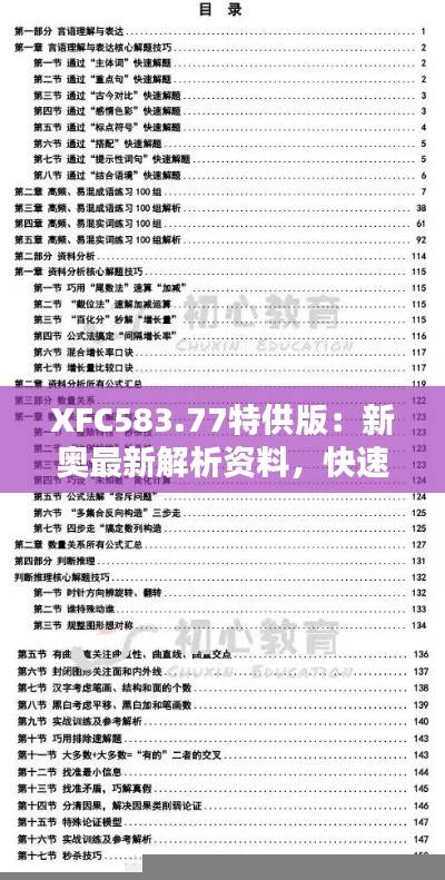 XFC583.77特供版：新奥最新解析资料，快速精准免费获取