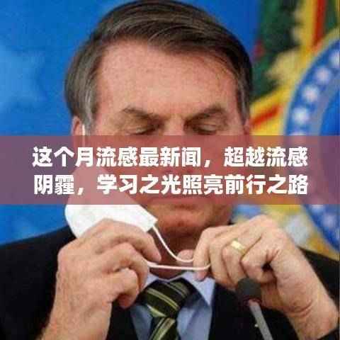 流感阴霾下的励志之光,本月流感下的励志故事学习启示