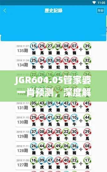 JGR604.05管家婆一肖预测,深度解析及快捷版揭秘