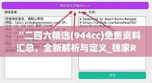 “二四六精选(944cc)免费资料汇总,全新解析与定义_独家RFB932.6解读”