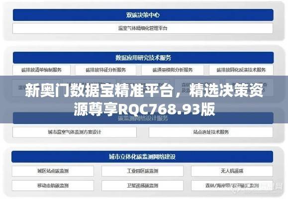 新奥门数据宝精准平台，精选决策资源尊享RQC768.93版