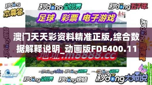 澳门天天彩资料精准正版,综合数据解释说明_动画版FDE400.11