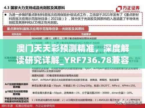 澳门天天彩预测精准，深度解读研究详解_YRF736.78兼容版
