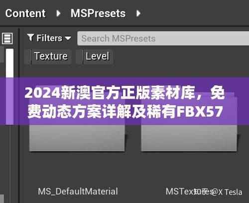 2024新澳官方正版素材库,免费动态方案详解及稀有FBX571.75下载