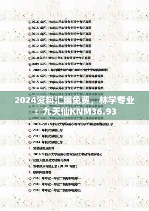 2024资料汇编免费,林学专业:九天仙KNM36.93