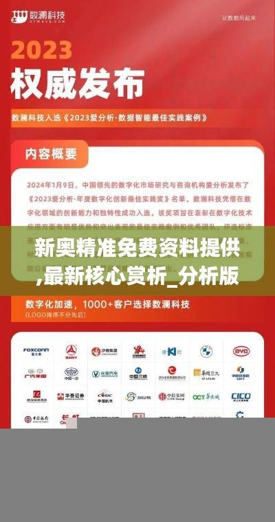 新奥精准免费资料提供,最新核心赏析_分析版63.87