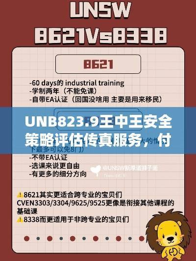 UNB823.9王中王安全策略评估传真服务,付费版7777788888