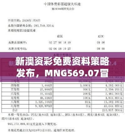 新澳资彩免费资料策略发布,MNG569.07冒险版限时共享