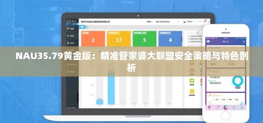 NAU35.79黄金版:精准管家婆大联盟安全策略与特色剖析
