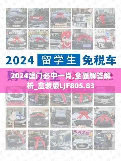 2024澳门必中一肖,全面解答解析_盒装版LJF805.83
